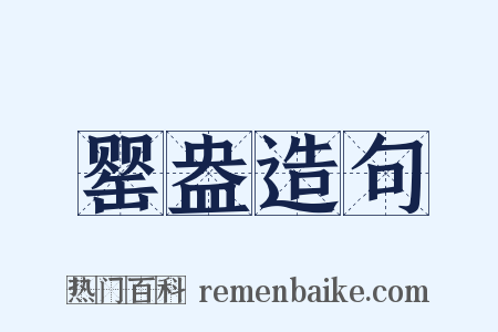 罂盎造句是什么意思的图片